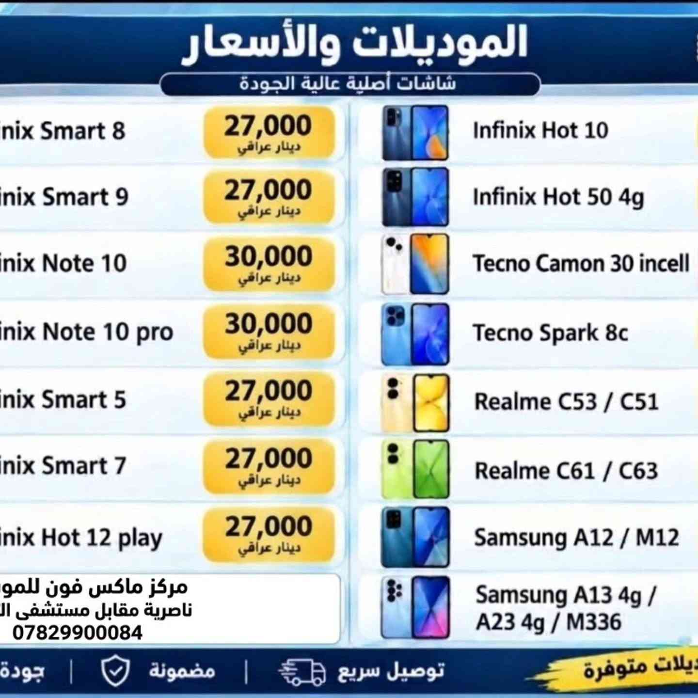 شاشات انفنكس • شاشات أصلية • الناصرية