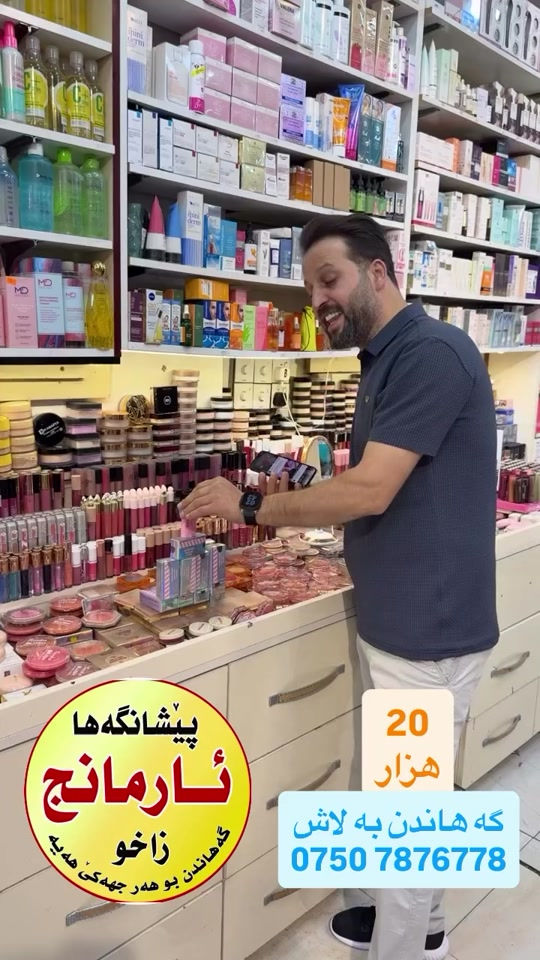 زاخو • معرض ارمانج • مستحضرات تجميل