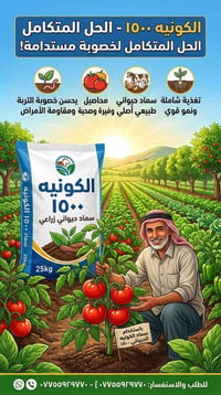 الكونيه ١٥٠٠ • سماد حيواني • خصوبة مستدامة