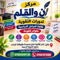دورات تقوية • مركز ن والقلم • بابل/نادر الثانية