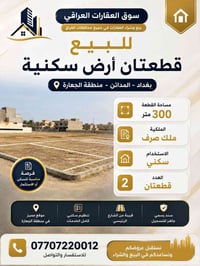 🏡 للبيع قطعتان أرض سكنية – بغداد / المدائن 📍 الموقع: بغداد – المدائن –...