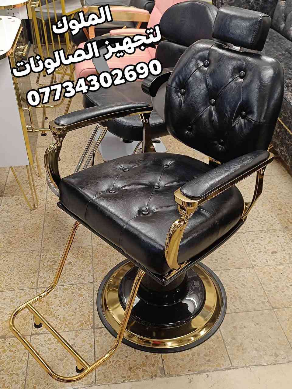 موديلات جميلة وفخمة من كراسي الحلاقة
قوة ومتانة عالية ✨
 بألوان أنيقة تناسب جميع الصالونات
📞 للحجز والاستفسار: ***********
🚚 يوجد توصيل إلى كافة المحافظات
