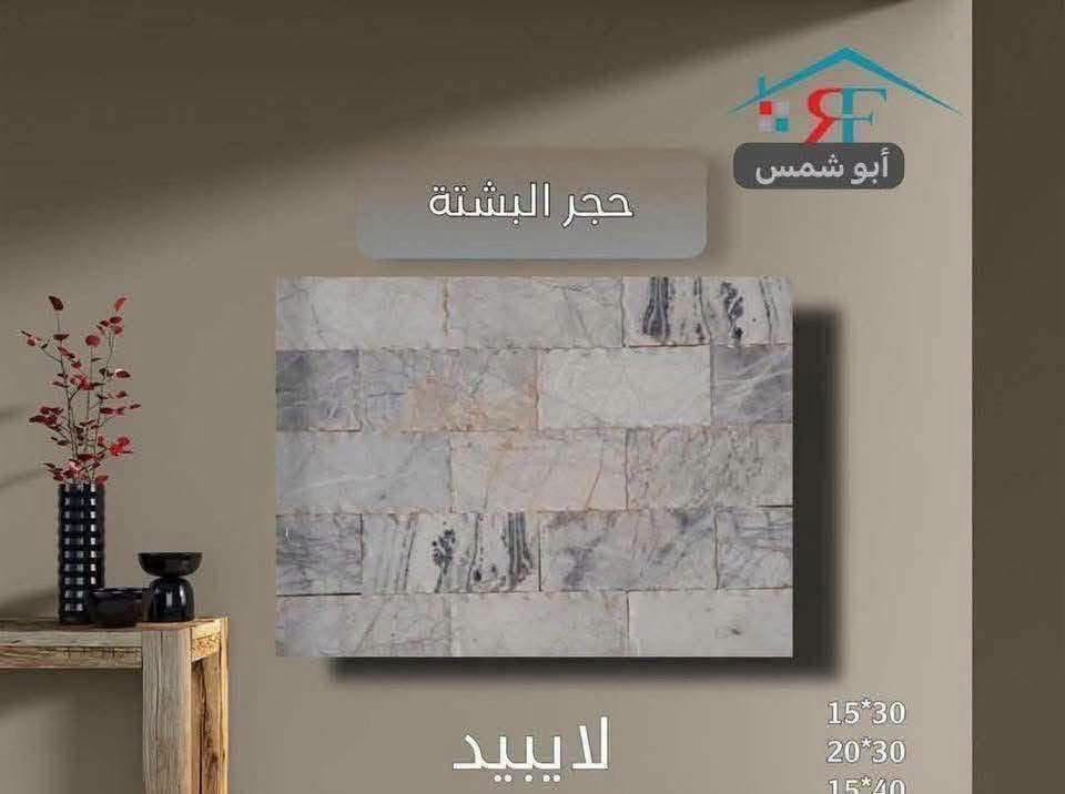 فخامة تدوم.. وجمال يأسر الأنظار ✨نقدم لكم أفخم أنواع البشته والمرمر الطبيعي بجودة فائقة ونقوش حصرية تليق بتميز منزلك.▪️ صلابة تقاوم الزمن▪️ ألوان ونقاء نادريْن▪️ قصات هندسية دقيقة📞 للتواصل والاستفسار: [***********.    

***********]📍 موقعنا: [بغداد -العامريه -شارع البصره ]"

نص مكتوب في الصور:
- حجر البشتة أبو شمس احمر حجري 15*30
- حجر البشتة
- أبو شمس
- اذري
- 15*30
- 20*30
- 15*40
- أبو شمس حجر البشتة اذري اونكس 15*30
- كراجات
- حجر البشتة أبو شمس كرانيت 15*30 20*30 15*40
- أبو شمس حجر البشتة بيجي مرمري 15*30 20*30 15*40
- أبو شمس حجر البشتة اسود مرمري 15*30 20*30 15*40
- أبو شمس حجر البشتة عسلي 15*30 20*30 15*40
- لا يبيد
