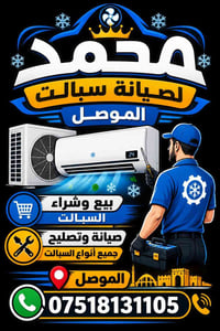 صيانة سبالت • بيع وشراء سبالت • الموصل