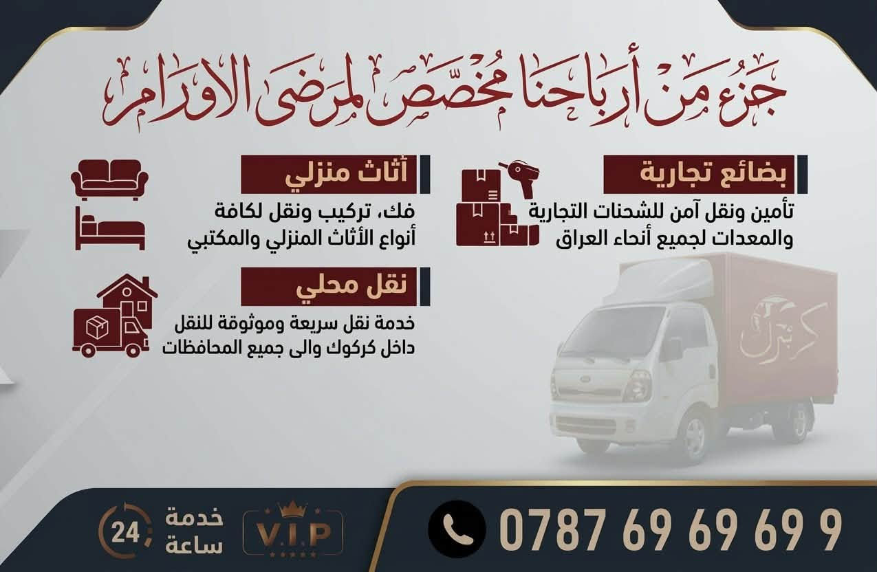 نقل أثاث • داخل كركوك • جزء للأورام