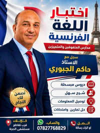 دروس فرنسية • طلاب متفوقين • كربلاء