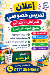 تدريس خصوصي • مراحل ابتدائية • أبو دشير