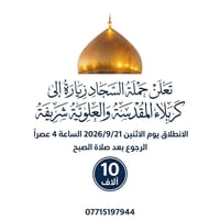 حملة السجاد • كربلاء • ٢١/٩/٢٠٢٦ ٤ عصراً