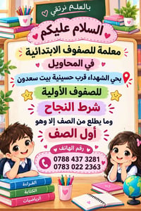 معلمة • صفوف ابتدائية • المحاويل