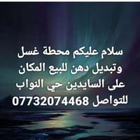 محطة غسيل • تبديل دهن • علي السايدين