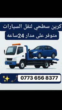 لا توجد تفاصيل  نص مكتوب في الصور: - كرين سطحي لنقل السيارات - متوفر ع...