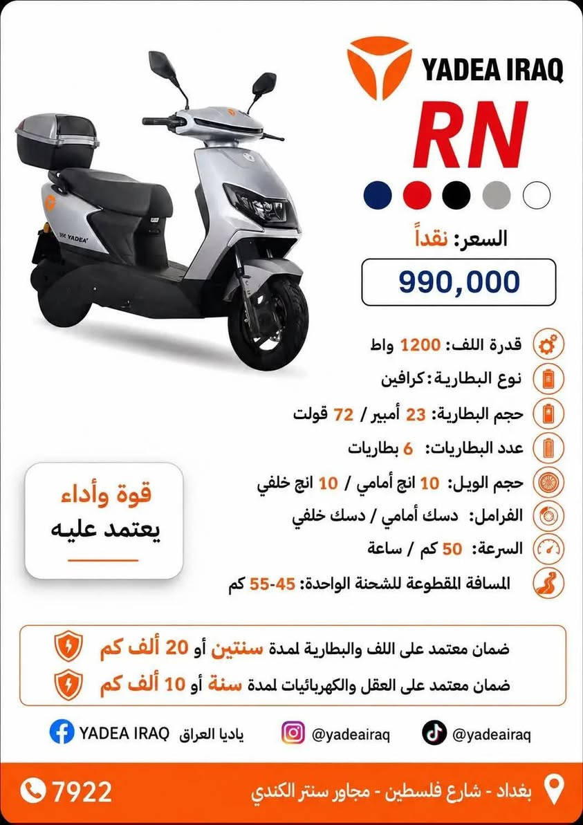 بيع مستعجل) دراجة ياديا أر ان بعدها بضمانهة ممشاهة الف كم الموديل 2026 وياها بصمتين وصندوق وخوذة بيهة فقط هاي الضربة البسيطة الدراجة استخدام بسيط جداً مواصفاتهة معروفة المو شراي لايراسل رجاء السعر 750 قفل قفل المكان البلديات ***********

نص مكتوب في الصور:
- YADEA IRAQ RN السعر: نقداً 990,000 قدرة اللف: 1200 واط نوع البطارية: كرافين حجم البطارية: 23 أمبير / 72 فولت عدد البطاريات: 6 بطاريات حجم الويل: 10 انج أمامي / 10 انج خلفي الفرامل: دسك أمامي / دسك خلفي السرعة: 50 كم / ساعة المسافة المقطوعة للشحنة الواحدة: 45-55 كم قوة وأداء يعتمد عليه ضمان معتمد على اللف والبطارية لمدة سنتين أو 20 ألف كم ضمان معتمد على العقل والكهربائيات لمدة سنة أو 10 ألف كم YADEA IRAQ ياديا العراق @yadeairaq @yadeairaq 7922 بغداد - شارع فلسطين - مجاور سنتر الكندي