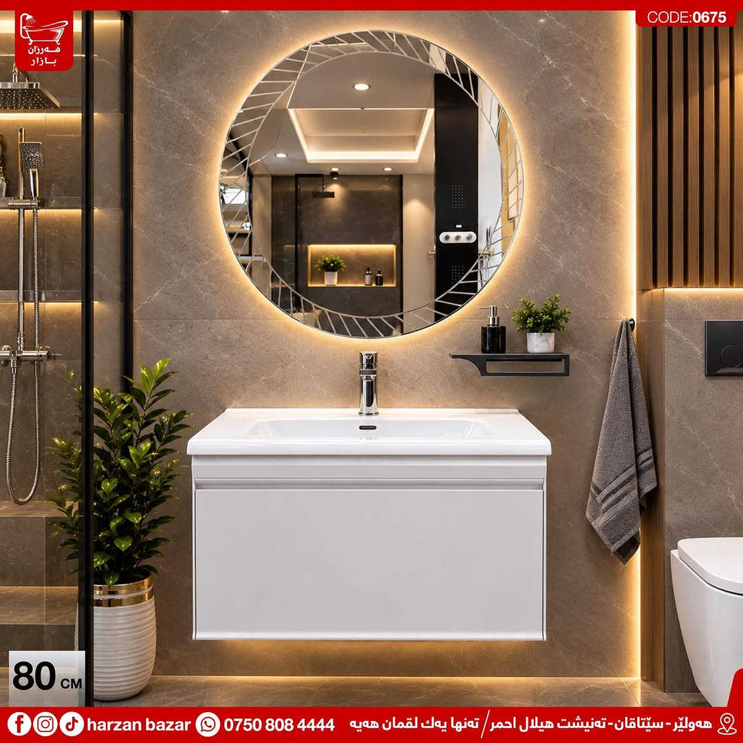 مغسل دۆڵابی 60 سم و 80 سم PVC یە و دژە ئاوە
نوێترین مۆدێلە ، ئاوێنەی لیدە بەنرخەکی زۆر گونجاو ئێستا لە هەرزان بازارە🔥

⏰ کـاتـی کـرانـەوەی هــەرزان بــازار 
لە کاتژمێر 8:30 ی بـەیـانـی تاوەکو
 10:00 ی شــەو کراوەیە

📌 ناونیشان : هەولێر - سێتاقان - تەنیشت هیلال احمر
هەر پرسیارێکت هەیە نامە بۆ پەیج بنێرە
☎️ یاخود پەیوەندی بەم ژمارەیە بکە: ***********

📌 عنوان : اربیل - شارع سیتاقان - بجانب هیلال احمر
☎️ أو اتصل بنا : ***********
‏https://maps.app.goo.gl/iuEvQPs7RTSqqy7m9

#harzanbazar‏#fypシ‏#fyp #Bathroom #foryourpage
#hawler_slemani_dhok_karkuk_hallaja ‏#kurdistan #عیراق
