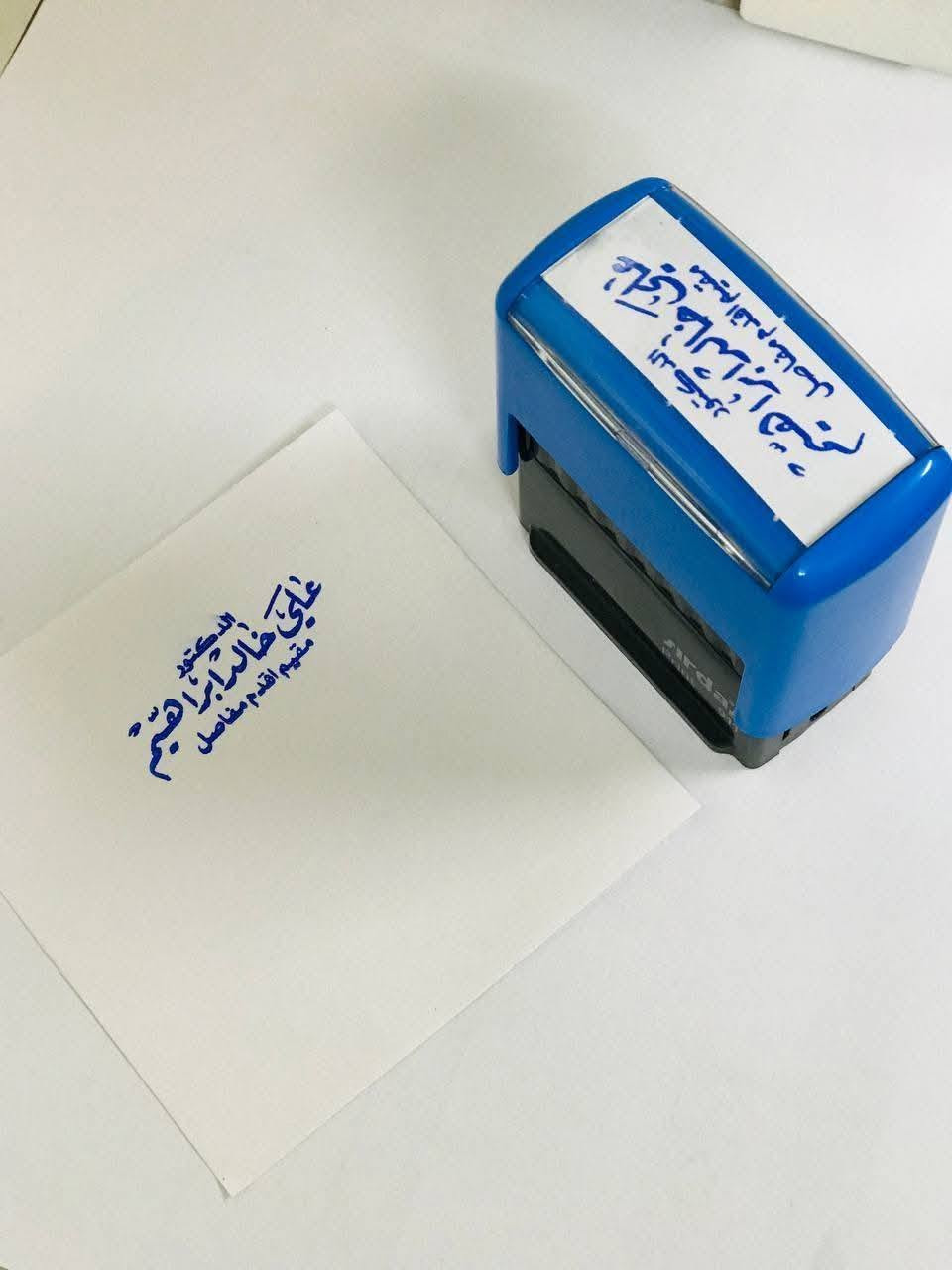 ✨ بصمتك الرسمية.. تعكس احترافية مشروعك!
تقدم لك #اليزن_للطباعة خدمة تصميم وتنفيذ الأختام بكافة أنواعها ومقاساتها بأعلى جودة ودقة تدوم طويلاً:
🛠️ تشكيلتنا المتكاملة:
🔹 أوتوماتيكية (ذاتية الحبر): عملية وسريعة.
🔹 جيبية متحركة: مريحة جداً للتنقل والشغل الميداني.
🔹 خشبية وكريستال: لمسة كلاسيكية فخمة ومتينة.
🔹 تاريخ وشمع حراري: لتوثيق راقي وحسابات دقيقة.
💼 خيارك الأول لكل القطاعات: أطباء 🩺 | مهندسين 📐 | محامين ⚖️ | شركات 🏗️ | محاسبين 📊
⭐ المميزات: تصميم مجاني 🎨 | دقة عالية 🖨️ | تسليم سريع ⚡ | توصيل لجميع محافظات العراق 🚚
💰 خصومات مميزة وحصرية عند طلب الكميات!
📲 للطلب والاستفسار:
📞 ***********
واتساب ***********
