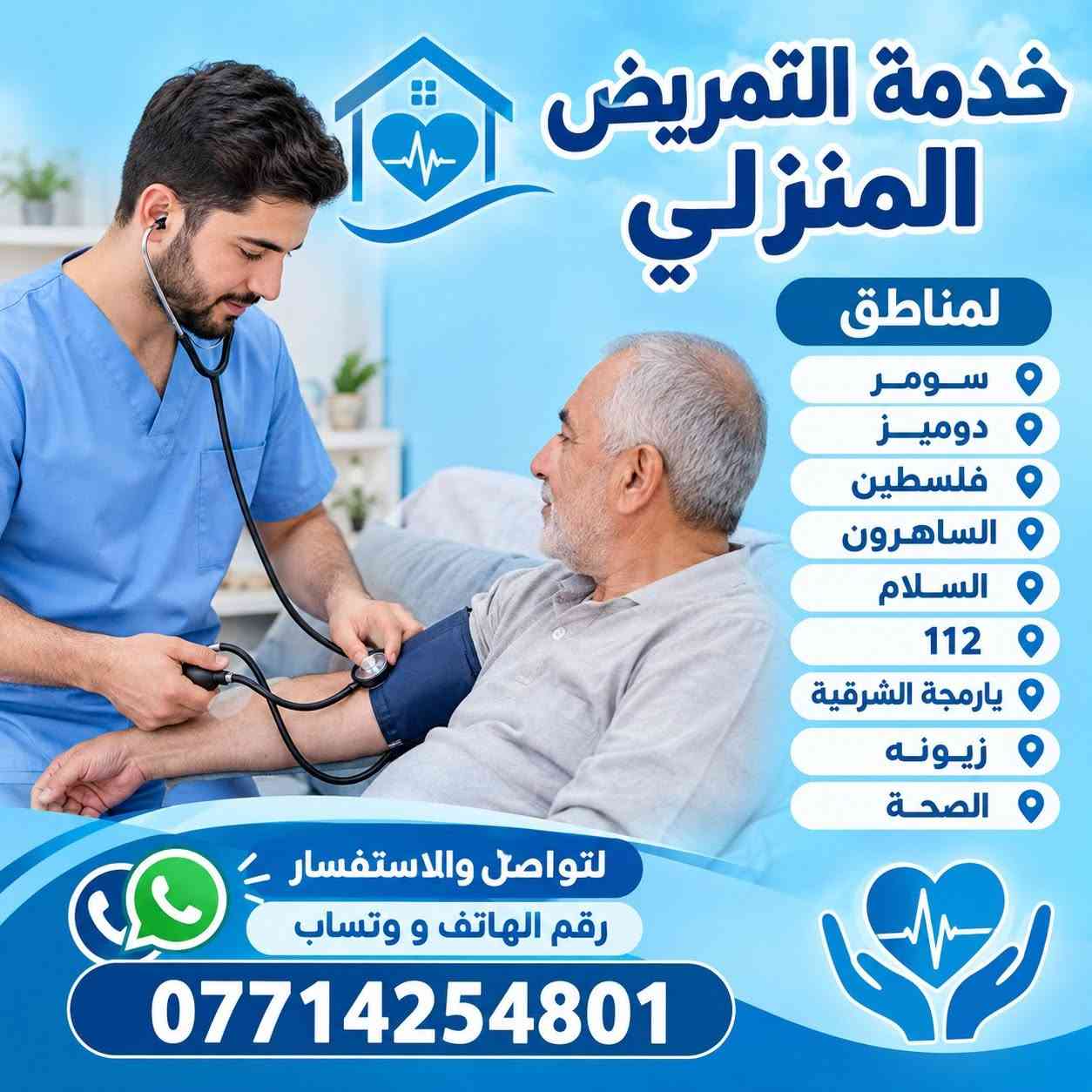 تمريض منزلي • خدمة ٢٤ ساعة • سومر الموصل