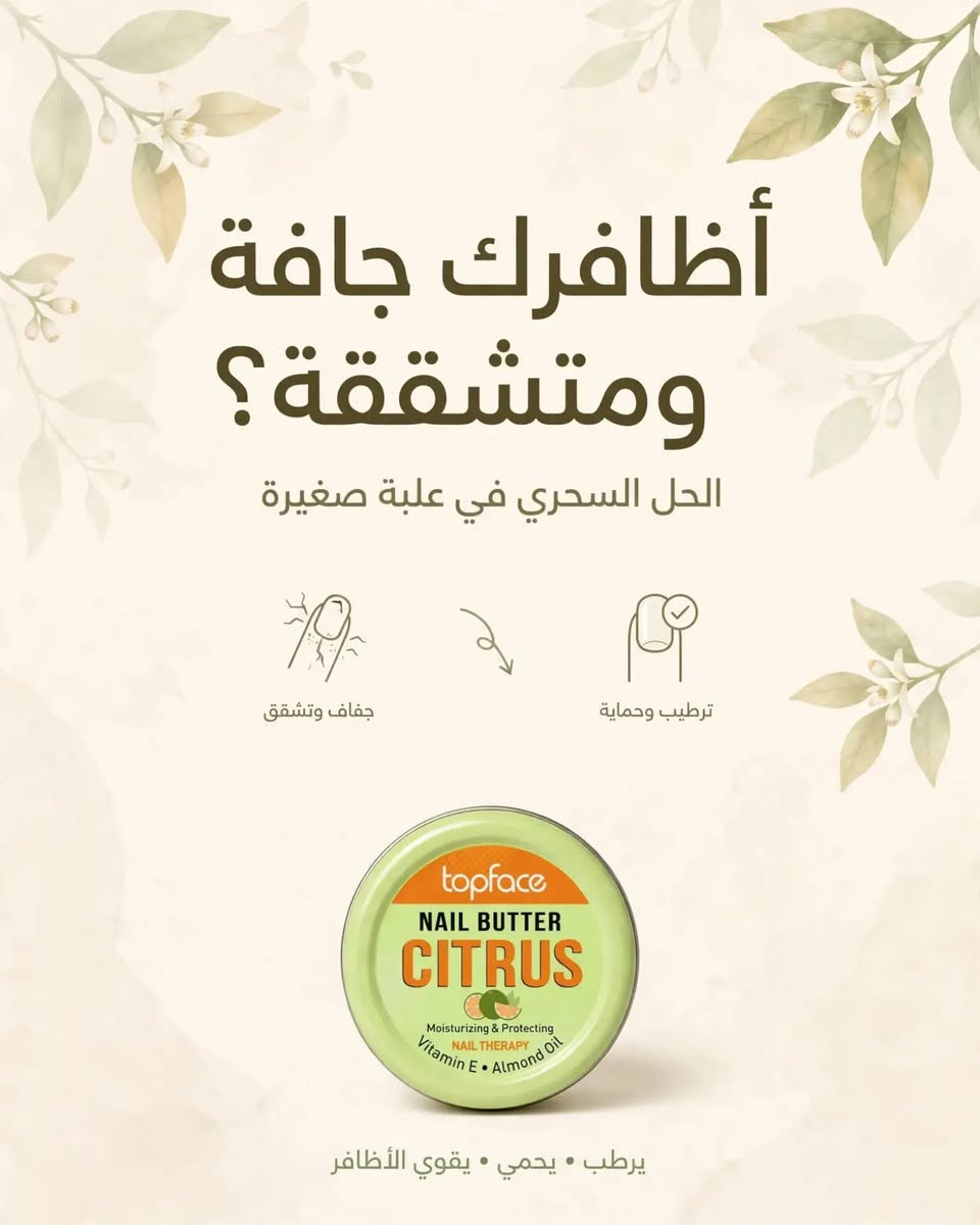 زبدة الأظافر • حمضيات • مرطب