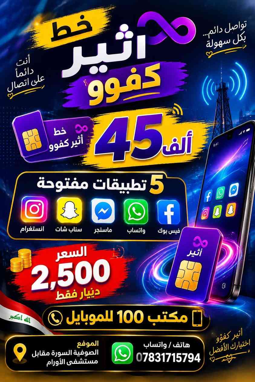 عرض خاص لفترة محدودة

نص مكتوب في الصور:
- أثير ATHEER دائماً أقرب إليك خط أثير كفوو 108 ألف كفوو للإنترنت والتواصل 7 تطبيقات مفتوحة انستا ماسنجر سناب تيك توك فايبر واتساب فيس بوك كل تطبيقاتك بسهولة والسعر 7.000 دينار مكتب 100 للموبايل الموقع الصوفية السورة مقابل مستشفى الأورام الهاتف ـ واتساب *********** أثير كفوو .. اختياراتك الأفضل
- خط أثير كفوو تواصل دائم... بكل سهولة أنت دائماً على اتصال خط أثير كفوو 45 ألف 5 تطبيقات مفتوحة انستغرام سناب شات ماسنجر واتساب فيس بوك السعر 2,500 دينار فقط مكتب 100 للموبايل الله اكبر الموقع الصوفية السورة مقابل مستشفى الأورام هاتف / واتساب *********** أثير كفوو اختيارك الأفضل