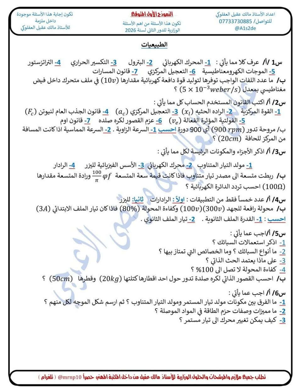 📢 إعلان مهم جداً | النموذج الأول للدور الثاني
طلابنا الأعزاء ❤️
طلاب فرع الزراعة والفنون التطبيقية 🌾
طلاب فرع الصناعة والحاسوب وتقنية المعلومات 💻
على بركة الله، راح نبدأ وياكم اختبار النموذج الأول من الأسئلة المتوقعة لامتحان الدور الثاني في:
📘 مادة الرياضيات
📗 مادة الطبيعيات
🔴 كل طالب يمتحن حسب فرعه والمادة الراسب بيها:
🌾 الزراعة والفنون التطبيقية → يمتحن نسخة فرعه.
💻 الصناعة والحاسوب وتقنية المعلومات → يمتحن نسخة فرعه.
📗 الطالب الراسب بالطبيعيات → يمتحن نموذج الطبيعيات.
🔥 يوم 8/26مصادف يوم الأربعاء أن شاء الله راح نمتحن وياكم النموذج الثاني. (بنفس الوقت )
📩 بعد إكمال الحل:
الطالب اللي يحب يدز أجوبته للمراجعة، يكدر يرسلها إليّ عبر:
📱 واتساب: ***********
📲 تليجرام: @A1s2de
⚠️ ملاحظة مهمة جداً:
أعداد الطلاب ممكن تتجاوز 2000–3000 طالب(لكل فرع )، لذلك مراجعة إجابات الجميع تحتاج وقت، وقد تستغرق يوماً أو يومين حسب عدد الإجابات.
💡 والطالب اللي يحب، قبل لا يدز أجوبته، يكدر يقارن حله مع المرشحات المنشورة بالتليجرام، وإن شاء الله راح أتابع إجاباتكم وأشوف الملاحظات والأخطاء الموجودة.
🔥 لا تعتبر الاختبار مجرد امتحان… اعتبره فرصة تعرف بيها مستواك الحقيقي قبل دخولك للامتحان.
🤲 تمنياتي لكم جميعاً بالموفقية والنجاح وتحقيق أعلى الدرجات.
معكم الأستاذ
مالك عقيل عواد العفلوكي 🌹
