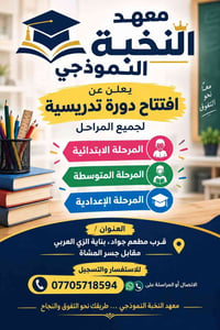 📚 يُعلن معهد النخبة النموذجي 📚 عن افتتاح دورة تدريسية لجميع المراحل: 🎓...