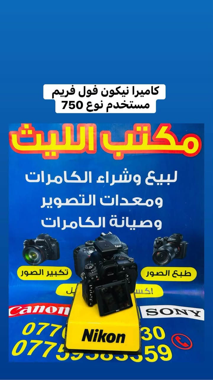🔷📸يتوفر لدينا جميع الكاميرات والعدسات اصليه مكفول من اي 
عطل او تصليح ضمان استبدال لمده 🌹يومين فقط في حال وجود عطل 📸🔷
📸مع 📸
 ملحقاتها الأساسية وملحقات اضافيه رام +حقيبه +توصيل 🔷
اوقات العمل من الساعه ال6 عصرا الى ال10مسأ
——————————————————————

📸📸كاميرات سوني 📸📸

كاميرا سوني بدي فقط A7S3مارك 3سعر مليونين 975
شتركاميرا 18K
كاميرا سوني بدي فقط A7مارك 3سعر مليون و375

كاميرا سوني A3000عدسه 18.55السعر 425الف 

كاميرا سوني الفاa37عدسه 18.55السعر 475الف 

كاميرا كوبرو 10استخدام فحص فقط السعر 415الف 

كاميرا كوبرو 7السعر 290الف 

كاميرا كوبرو 10استخدام فحص فقط السعر 410 
——————————————————————-
📸📸كاميرات نيكون 📸📸

كاميرا نيكون بدي 750 فقط فول فريم سعر 925الف 
نضافه 100/98

كاميرا نيكون D610بدي فقط فول فريم سعر 675الف 

كاميرا نيكون D7500 عدسه18.140السعرمليون و25
نضافه 100:98

كاميرا نيكون D7500السعر 825الف 
عدسه 18.140 نضافه 100/75

كاميرا نيكونD7200 عدسه نيكون18.105السعر  765

كاميرا نيكون D7100 +عدسه18.105السعر  665الف 

كاميرا نيكون D5300عدسه 18.55سعر 425الف 
ملاحضه الفلاش عاطل معوضي بيبي لايت 

كاميرا نيكون 5200عدسه 18.55سعر 415الف   

كاميرا نيكون 3200 عدسه اصليه 18.55 سعر 300الف
 
كاميرا نيكون D90 +عدسه 18.105سعر 475الف 

كاميرا نيكون D90عدسه 18.55سعر 335الف  

كاميرافديو حجم وسط مع عدسه وملحقات سعر175

كاميرا فديو حجم صغير مع ملحقات سعر 110الف 
———————————————————————
📸📸كاميرات  كانون 📸📸

كاميرا كانون 5Dمارك 3بدي فقط السعر 975الف 

كاميرا كانون 5Dمارك 2بدي فقط السعر 625الف 

كاميرا كانو6DM1بدي +كرب سعر 675الف 

كاميرا كانون 6DM1بدي فقط سعر 625الف 

كاميرا كانون 90Dبدي فقط السعر مليون و75الف  

كاميرا كانون 90Dعدسه 18.135السعر مليون و225

كاميراكانون 250D عدسه STM18.55سعر 685الف 

كاميرا كانون 7DM1عدسه 18.55سعر 525الف 

كاميرا كانون 750Dعدسه 18.55STMسعر575الف

كاميرا كانون 700D عدسه STM 18.55سعر465الف

كاميرا كانون 650Dعدسه 18.55السعر 435الف 

كاميرا كانون 600Dمع كرب مع عدسه 18.55سعر410

كاميرا كانون 550Dعدسه 18.55السعر 365الف 

كاميرا كانون 1300Dعدسه 18.55السعر 345الف 

كاميرا كانون 1200Dعدسع 18.55السعر 315الف  

📸📸📸📸📸📸📸📸📸📸📸📸📸📸📸📸
  التوصيل 🚕مجاني🎁 لكل العراق 
 (*********** اتصال +واتساب)
الاستفسار عن طريق الواتساب او ماسنجر 

      موقع المحل :-🧭بغداد الصليخ مجاور مطعم دجاج العربه 📸📸
  🛑أوقات الدوام من 5عصرا الى  الساعه 10مسا🛑
________________________________
 🛑مكتب الليث لبيع الكاميرات🛑
