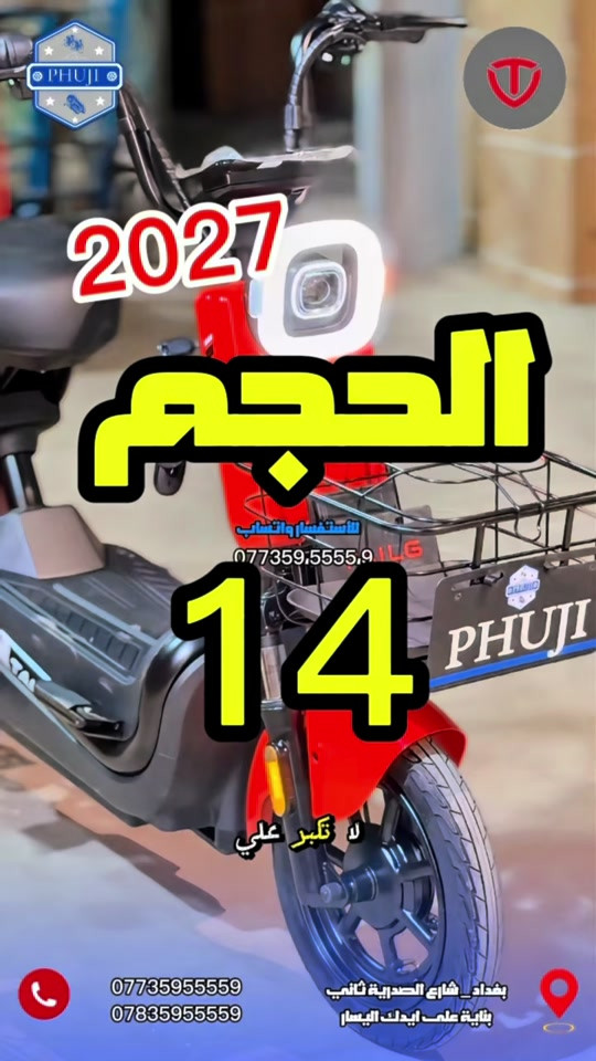 دراجة حجم 14 . فول مواصفات الحديثة . متوفر توصيل لكافة محافظات العراق. العنوان  بغداد ساحة الوثبة مدخل شارع الصدرية العنوان الثاني  شارع فلسطين قرب مستشفى الامير  *********** *********** #دراجات_العراق #الشعب_الصيني_ماله_حل😂😂 #بايسكلات_العراق #دراجة_كهربائية #دراجات_نارية_لاتعرف_القانون 

نص مكتوب في الصور:
- 2027 الحجم 14 للاستفسار واتساب *********** *********** *********** بغداد _ شارع الصدرية ثاني بناية على ايدك اليسار