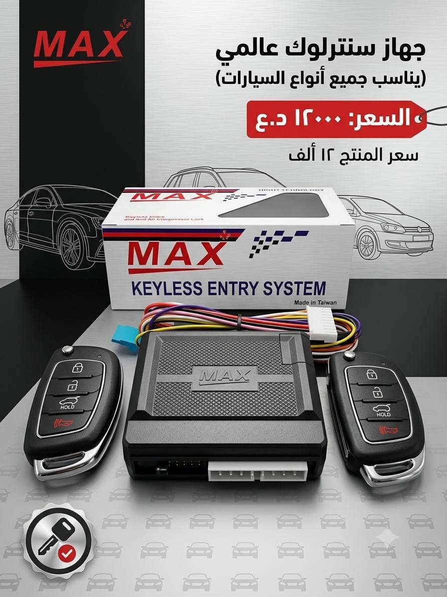 🚗🔧 أدوات وملحقات سيارات متوفرة 🔧🚗
جودة ممتازة ✅
أسعار مناسبة 💰
متوفر لجميع أنواع السيارات 🚘
بضاعة أصلية ودرجة أولى ⭐

📍 بغداد – قرب شقق سكنية الضباط
📞 للاستفسار والطلب: ***********

متوفر توصيل داخل بغداد حسب الاتفاق 🚚

نص مكتوب في الصور:
- كلوب زنون أبيض أبيض درجة أولى أصلي. السعر: ١٥,٠٠٠ دينار. متوفر لجميع أنواع السيارات. زنون شمسي أصلي درجة أولى. السعر: ٣٥,٠٠٠ دينار. يتوفر لجميع أنواع السيارات. الموقع: بغداد، كم سارة، قرب الشقق السكنية للضباط. رقم الموبايل: ***********.
- ماطور مروحة سايبا مع مروحة أصلي ١٧٠٠٠ الف
- ماطور مروحة سمند و بيجو مع المروحة (طقم كامل) السعر ٢٠٠٠٠ الف ريال
- MAX جهاز سنترلوك عالمي (يناسب جميع أنواع السيارات) السعر: ١٢٠٠٠ د.ع سعر المنتج ١٢ ألف