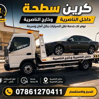 كرين سطحة • نقل سيارات • خدمة ٢٤ ساعة