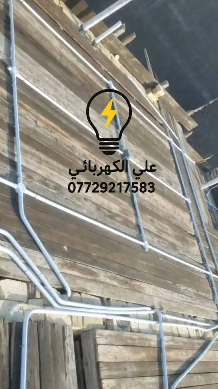 لا توجد تفاصيل

نص مكتوب في الصور:
- علي الكهربائي ***********
- علي الكهربائي
- ***********