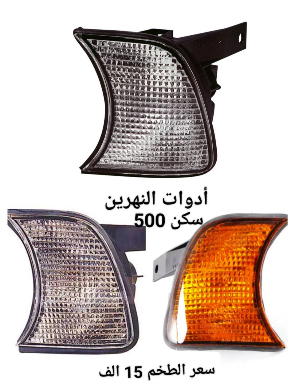 🔹السلام عليكم متابعين ادوات النهرين⚙️⚒️ 

🔹توصيل بغداد و المحافظات 🚚

🔹فحص المواد وستلام الطلب أثناء تواجد المندوب  

🔹 السعر ثابت رجاءاً

🔹 للاستفسار التواصل مع الصفحه 

🔹 او الاتصال على الرقم التالي

📞***********
#أدوات #سيارات #bmw
