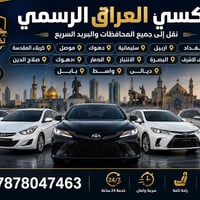 تكسي العراق • نقل بين المحافظات • بريد سريع