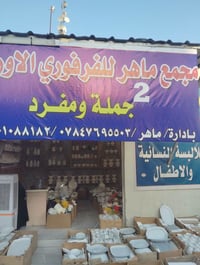 مجمع ماهر • بابل الحمزه الغربي • قرب شارع ابو رواء