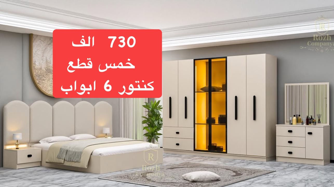 غرف نوم تركي • ٥/٧/١٠ قطع • نقل وتركيب مجاني