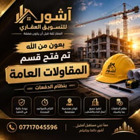 آشور للتسويق العقاري • قسم المقاولات • جودة عالية