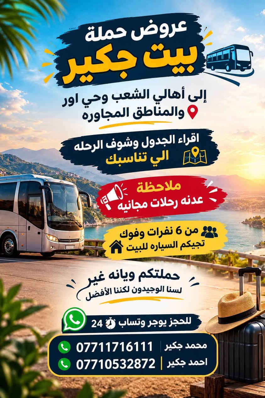 (من الأحد إلى الاربعاء )(  مجاناً مجاناً مجاناً )(عوائل فقط) 

           👇🏿(اقراء الجدول وشوف الرحله الي تناسبك)

حملة بيت جكير  لزيارة العتبات المقدسه

(#اهالي_الشعب_الصحه_الديوان_الزراعي_حي_اور_البنوك_صليخ_والمناطق_المجاوره_لها)👇

                     👇 (جدول حملة بيت جكير )   👇

        

                         (#طيله_ايام_الاسبوع)

مكان الحمله والانطلاق الشعب شارع عدن مقابيل محطة عدن 
الفرع الثاني حي اور حسينه المصطفى
(ملاحضه ليس لدينا فرع اخر ) 

للحجز وللاستفسار 
يوجد وتساب 24⏰(***********محمد جكير)
او *********** احمد جكير 

______________________________________________

سياره رقم (1) 🚌👇👈(سعر النفر 5 الاف مرجع )

كل يوم خميس ألى كربلاء المقدسة 

وقت الذهاب الساعه ال2 ضهراً 

وقت العوده الساعه ال10 ليلاً 

______________________________________________

سياره رقم (2) 🚌👇👈(سعر النفر 5 آلاف مرحع )

كل يوم خميس إلى كربلاء المقدسة 

وقت الذهاب الساعه ال 10 ليلاً 

وقت العوده الساعه ال5  صباحاً 

______________________________________________

سياره رقم (3) 🚌👇👈(سعر النفر 7 ألاف مرجع )

كل يوم خميس إلى النجف الأشرف 

وقت الذهاب الساعه ال11 ليلاً 

وقت العوده الساعه ال8  صباحاً       

______________________________________________
سياره رقم (4) 🚌👇👈(سعر النفر 6 ألاف مرجع )

كل يوم جمعه إلى سامراء والى سيد محمد 

وقت الذهاب الساعه ال7 صباحاً 

وقت العوده حسب الاتفاق 
______________________________________________
سياره رقم (5). 🚌👇👈(سعر النفر 5 الاف  مرجع)

كل يوم جمعه إلى كربلاء المقدسة 

وقت الذهاب الساعه ال2 ضهراً 

وقت العوده الساعه ال10 ليلاً 

______________________________________________

سياره رقم (6). 🚌👇👈(سعر النفر 7 الاف مرجع)

كل يوم جمعه إلى مرقد العلويه شريفه بنت الإمام الحسن (ع)
وإلى كربلاء المقدسة 

وقت الذهاب الساعه ال8 ليلاً 

وقت العوده الساعه ال6 صباحاً 

______________________________________________

سياره رقم (7). 🚌👇👈(سعر النفر 7  الاف مرجع )

كل يوم جمعه إلى النجف الأشرف 

وقت الذهاب الساعه ال11 ليلاً 

وقت العوده الساعه ال8 صباحاً 

______________________________________________

ساره رقم (8) 🚌👇👈(مجاناً مجاناً مجاناً )

كل يوم سبت  إلى الامام الكاظم (ع)

وقت الذهاب الساعه ال5 عصراً 

وقت العوده الساعه ال10 ليلاً 
______________________________________________

    (فضلاً وليس امراً سوي مشاركه وخلي الكل تستفاد  )

ارفع المنشور بكلمة يالله 

سيارتنه حديثه ومكيفه 

ومن الله التوفيق. 

خدمه الزوار شرف لنا👇👇زورونا

https://www.facebook.com/share/g/1Dhc2DSJif/?mibextid=wwXIfr
