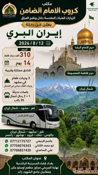 #انتباه_انتباه_انتباه #عرض_رحلة_ايران_البري  #مكتب_كروب_الإمام_الضامن ...