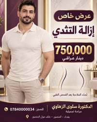 شفط التثدي • دكتورة سلوى الزهاوي • المنصور بغداد