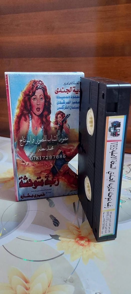 كاسيت VHS • رغبة متوحشة • نادية الجندي