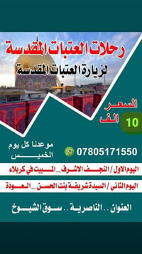 رحلات العتبات • النجف كربلاء • كل خميس