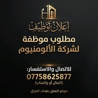 موظفة مبيعات • بغداد الدورة • دوام ١٠ص-٩م