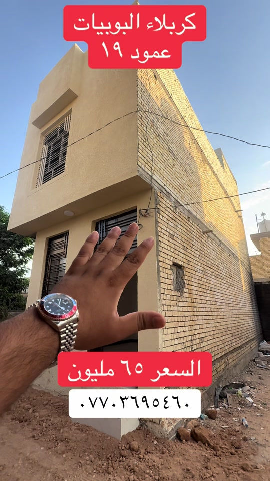 #مليون_مشاهدة❤ #بصره_بغداد_ميسان_ذي_قار_كل_المحافظات💜 #عقارات_بغداد #عقارالبصرة #بيع_و_شراء_عقارات 

نص مكتوب في الصور:
- كربلاء البوبيات عمود ١٩ السعر ٦٥ مليون ***********