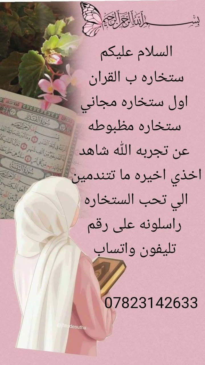 لا توجد تفاصيل

نص مكتوب في الصور:
- ***********
- السلام عليكم
- بنات عيوني مسويه عروض
- حفافه الوجه كامل
- شيره الجسم كامل
- مسرح الشعر السعر
- الحسب طول شعرج
- تنظيف بشره كامل
- تنظيف قدم
- الطلب الاستفسار
- على خاص واتساب
- السلام عليكم بنات مسويه عروض نار خبطه الوجه تجنن مفعوله خلال 3 الايام خبطه مناطق الحساسه توريد يوخر سمار مخمريه الجسم العطر يجنن يدوم 24 ساعه خبطه مسمن مورد معالج هالات سمره الي بل الوجه الكلف نمش الطلب الطلب الاستفسار على الخاص الواتساب ***********
- بسم الله الرحمن الرحيم
- ستخاره ب القرآن
- اول ستخاره مجاني
- ستخاره مظبوطه
- عن تجربه الله شاهد
- اخذي اخيره ما تندمين
- الي تحب الاستخاره
- راسلونه على رقم
- تليفون واتساب
- ***********
- @jhtodesutha