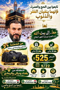 عمرة • المدينة ٤ ليالي • انطلاق بغداد