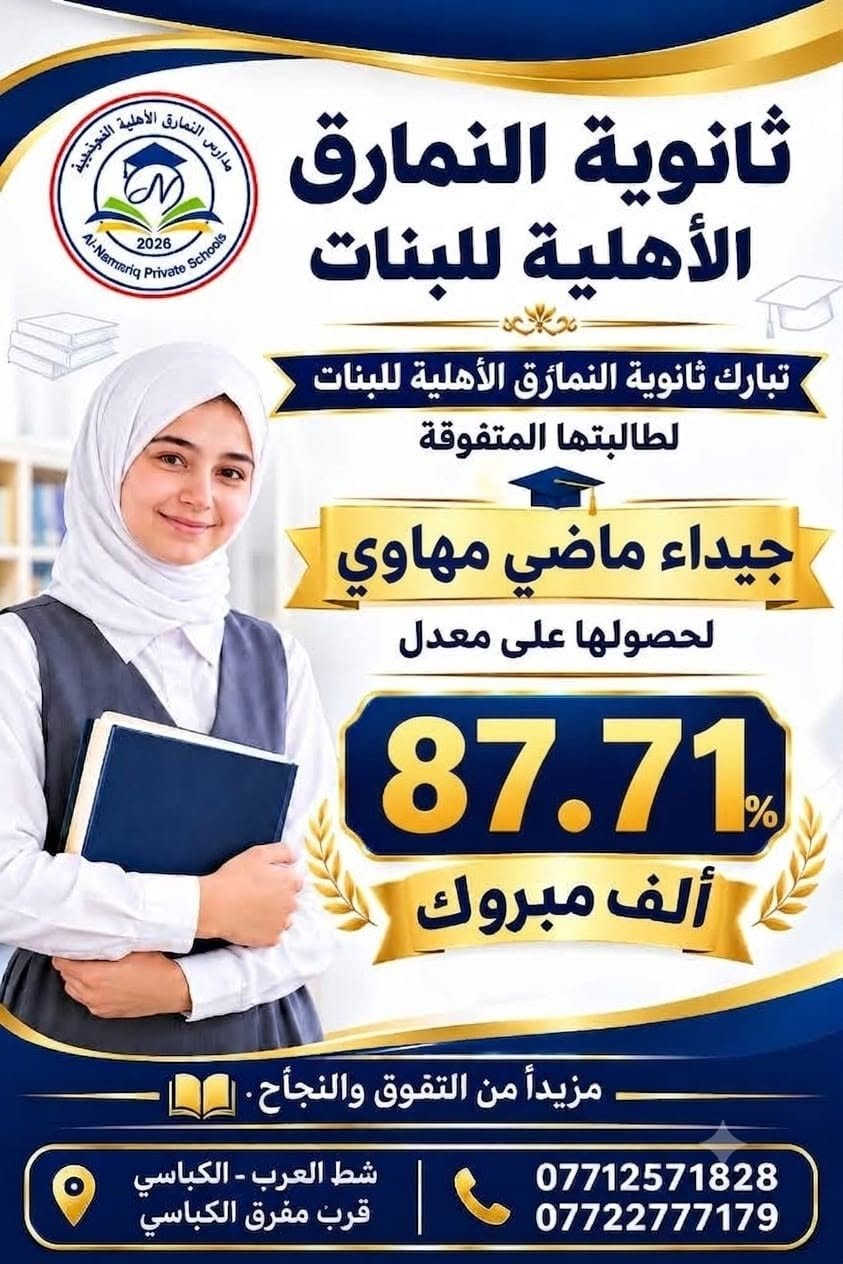ثانوية النمارق الأهلية للبنات 
 نبارك لطالباتنا العزيزات النجاح والتفوق 
 ألف ألف مبروك هذا الإنجاز الرائع! 
نجاحكن اليوم هو ثمرة التعب والاجتهاد والمثابرة، ودليل على أن الطموح عندما يقترن بالإصرار يصنع الإنجاز. 
 فخورين بكن… ونتطلع لرؤية إنجازاتكن القادمة!
لا تتوقفن عند هذا النجاح، فالقمة تنتظر صاحبات الهمة والطموح.  مبارك لطالباتنا… ومنها للأعلى دائمًا بإذن الله
مع النمارق… التفوق يبدأ بخطوة 
📍 شط العرب – الكباسي – بالقرب من مفرق الكباسي
📞 *********** _  ***********

نص مكتوب في الصور:
- مدارس النمارق الأهلية النموذجية Al-Namariq Private Schools 2026 ثانوية النمارق الأهلية للبنات تبارك ثانوية النمارق الأهلية للبنات لطالبتها المتفوقة منار وسام مهدي لحصولها على معدل 92.57 ألف مبروك مزيداً من التفوق والنجاح. شط العرب - الكباسي قرب مفرق الكباسي *********** ***********
- مدارس النمارق الأهلية النموذجية Al-Namarig Private Schools 2026 ثانوية النمارق الأهلية للبنات تبارك ثانوية النمارق الأهلية للبنات لطالبتها المتفوقة جيداء ماضي مهاوي لحصولها على معدل 87.71% ألف مبروك مزيداً من التفوق والنجاح شط العرب - الكباسي قرب مفرق الكباسي *********** ***********
- مدارس النمارق الأهلية النموذجية Al-Namarq Private Schools 2026 ثانوية النمارق الأهلية للبنات تبارك ثانوية النمارق الأهلية للبنات لطالبتها المتفوقة رقية عبد الزهرة بنيان لحصولها على معدل 88.14 ألف مبروك مزيداً من التفوق والنجاح شط العرب - الكباسي قرب مفرق الكباسي *********** ***********
- مدارس النمارق الأهلية النموذجية Al-Nameriq Private Schools 2026 ثانوية النمارق الأهلية للبنات تبارك ثانوية النمارق الأهلية للبنات لطالبتها المتفوقة جيداء ماضي مهاوي لحصولها على معدل 87.71% ألف مبروك مزيداً من التفوق والنجاح شط العرب - الكباسي قرب مفرق الكباسي *********** ***********
- مدارس النمارق الأهلية النموذجية Al-Namariq Private Schools 2026 ثانوية النمارق الأهلية للبنات تبارك ثانوية النمارق الأهلية للبنات لطالبتها المتفوقة رقية عبد الزهرة بنيان لحصولها على معدل 88.14 ألف مبروك مزيداً من التفوق والنجاح شط العرب - الكباسي قرب مفرق الكباسي *********** ***********