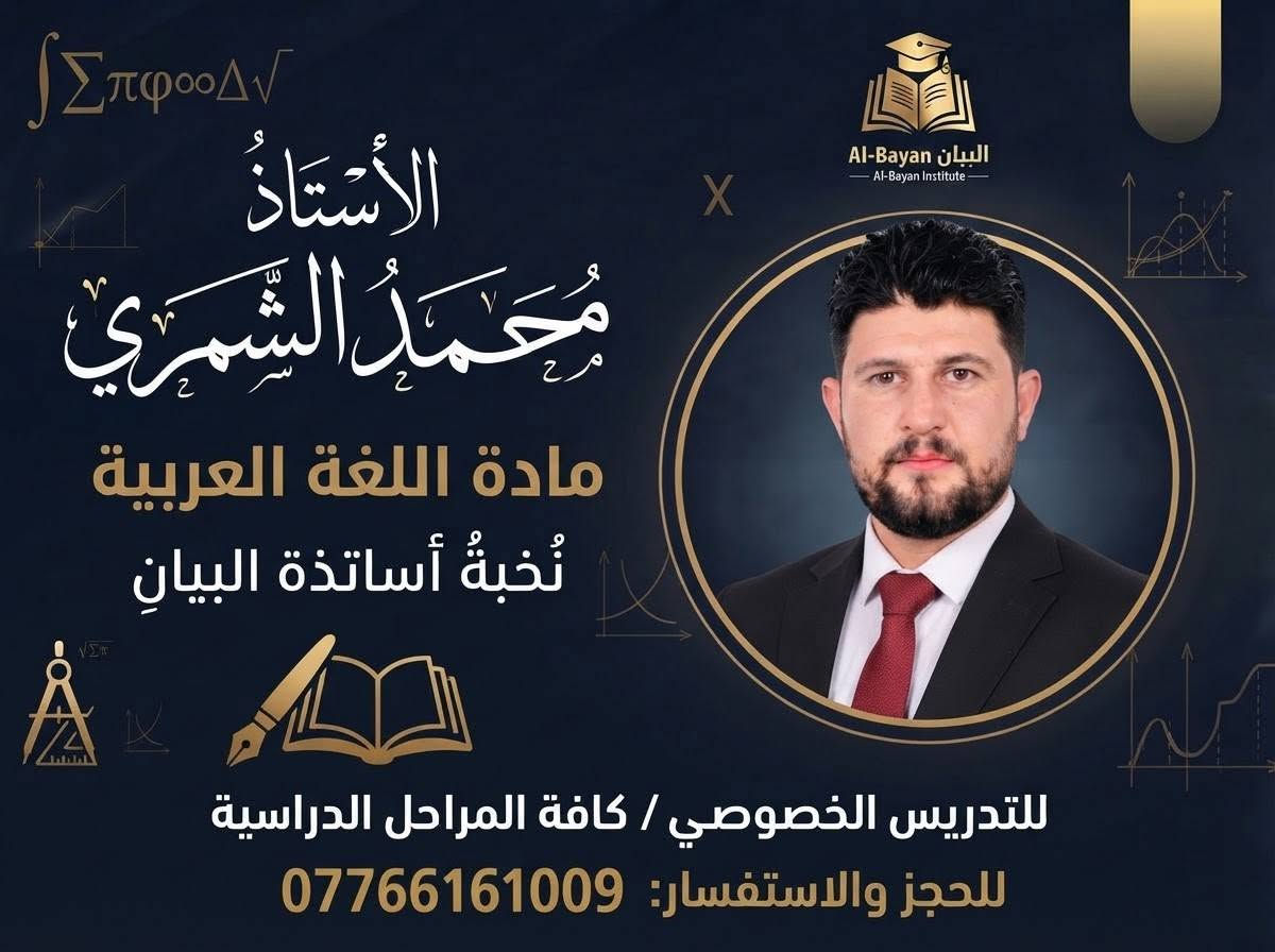 🌑صرح علمي جديد يفتح أبوابه للمستقبل.. إعلان افتتاح "معهد البيان" التعليمي! ✨
📢 التسجيل مفتوح الآن! 

🌑 كافة المراحل الدراسية (الابتدائي_ الثانوي_ المهني)

📍 العنوان: [محاويل حي الشهداء خلف مدرسة الفتح "مقابل البيئه]

📞 للحجز والاستفسار يرجى الاتصال 07766161

معهد البيان.. بوابتكم الموثوقة نحو التفوق والنجاح الدائم. 📚✨

نص مكتوب في الصور:
- البيان للتدريس الخصوصي / كافة المراحل الدراسيّة كادر تدريسي متميّز، أكاديمي، وذو خبرة مناهج حديثة، متابعة مستمرة، وتوفّق مضمون بأدارة الأستاذة زهراء ماهر *********** @albayan_08
- الأسْتَاذَة زهراء ماهر مادة اللغة الانكليزية نُخبةُ أساتذةِ البيان للتدريس الخصوصي / كافة المراحل الدراسية للحجز والاستفسار: *********** البيان Al-Bayan Al-Bayan Institute
- Al-Bayan البيان - Al-Bayan Institute الأستاذ مُحمّد الشمري مادة اللغة العربية نُخبةُ أساتذة البيان للتدريس الخصوصي / كافة المراحل الدراسية للحجز والاستفسار: ***********
- Al-Bayan البيان Al-Bayan Institute الأستاذة ميسُ ماهرِ مادة الرياضيات للمراحل الابتدائية نُخبةُ أساتذة البيان للتدريس الخصوصي / كافة المراحل الدراسية للحجز والاستفسار: ***********
- البيان Al-Bayan Al-Bayan Institute
- الأستاذة آية كاظم
- مادة الكيمياء
- نُخبةُ أساتذةِ البيانِ
- للتدريس الخصوصي / كافة المراحل الدراسية
- للحجز والاستفسار: ***********