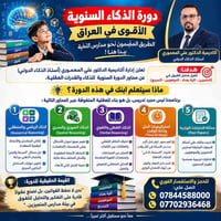 دورة الذكاء • مدارس المتميزين • أكاديمية المعموري