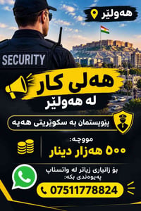 هەولێر • مطلوب حارس أمن