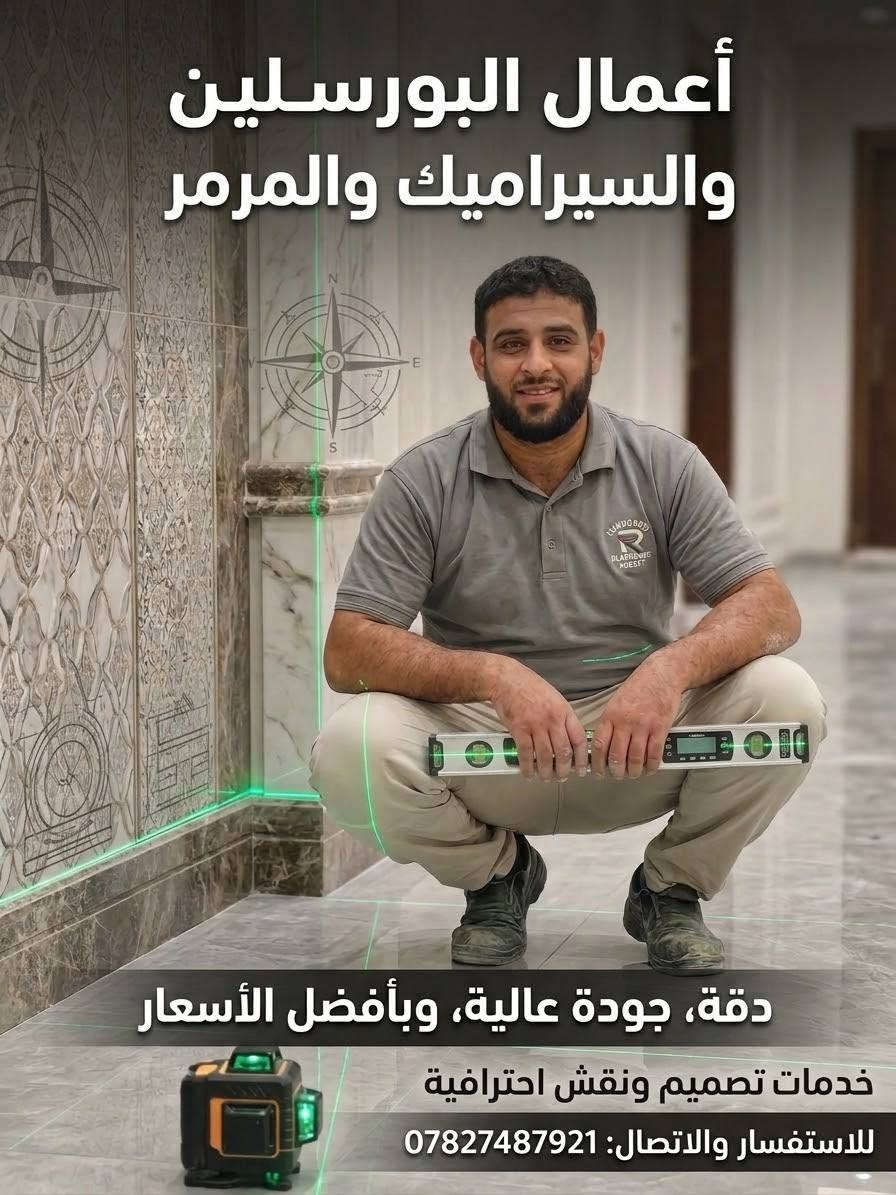 بورسلين وسيراميك • مرمر فاخر • تصميم ونقش