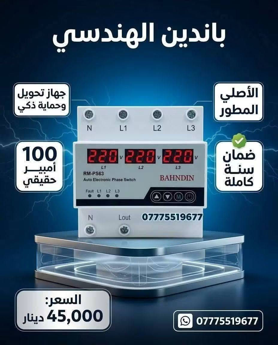 بسم الله
باندين الهندسي.. رفيقك الأقوى في عالم الكهرباء 🛠️
🔥 عروض الأسبوع الحصرية 🔥
استفد من نظام الهدايا والتوصيل المجاني (لفترة محدودة):
🚚 طلب بقيمة 100 ألف د.ع ⬅️ توصيل مجاني لكافة المحافظات.
🎁 طلب بقيمة 200 ألف د.ع ⬅️ توصيل مجاني + هدية بقيمة 5 آلاف.
💎 طلب بقيمة 300 ألف د.ع ⬅️ توصيل مجاني + هدية بقيمة 10 آلاف.
⚠️ ملاحظة هامة: هذه الأسعار والعروض سارية المفعول لهذا الأسبوع فقط.
📍 تفاصيل التواصل والطلب:
خدمه توصيل 5 لجميع محافظات العراق 🔥 
العنوان: بغداد - الشورجة - عكد النصارى
للحجز والاستفسار (واتساب): ***********
https://whatsapp.com/channel/0029VbBmNFqEVccRdR3dOp2G
باندين الهندسي.. نضع القوة بين يديك! ⚡🦾

نص مكتوب في الصور:
- كيس يحتوي ع 5 قطع ب 4 الاف باكيت يحتوي ع 10 اكياس فيشه طاقه شمسيه mc4 *********** متوفر جمله و مفرد
- احادي ب 3 الاف
- ثنائي ب 6 الاف
- 16A
- 32A
- 63A
- 125A
- RATED CURRENT:
- 63A C-Type
- BREAKING CAPACITY:
- 6kA
- VOLTAGE:
- 230/400V~
- FREQUENCY:
- 50/60Hz
- AC / DC APPLICATIONS
- ثنائي DC
- 8 الاف
- 125 امبير ب 6 الاف
- Contact for Orders
- ***********
- باندين الهندسي الأصلي المطور جهاز تحويل وحماية ذكي 100 أمبير حقيقي ضمان سنة كاملة *********** السعر: 45,000 دينار ***********
- للبيع: جوزة إطفاء حريق أصلية (حزمة هندسية)
- 10 آلاف
- طول جهة واحدة: 50 سم
- الطول الإجمالي: 100 سم
- أصلي
- مدة فعالية المنتج 9 سنوات
- علبه كابسه بوتلس مع بوتلس اصليه ثقيل
- عرض خاص
- اصلي ثقيل 1200 بوتلس
- 17 مع توصيل