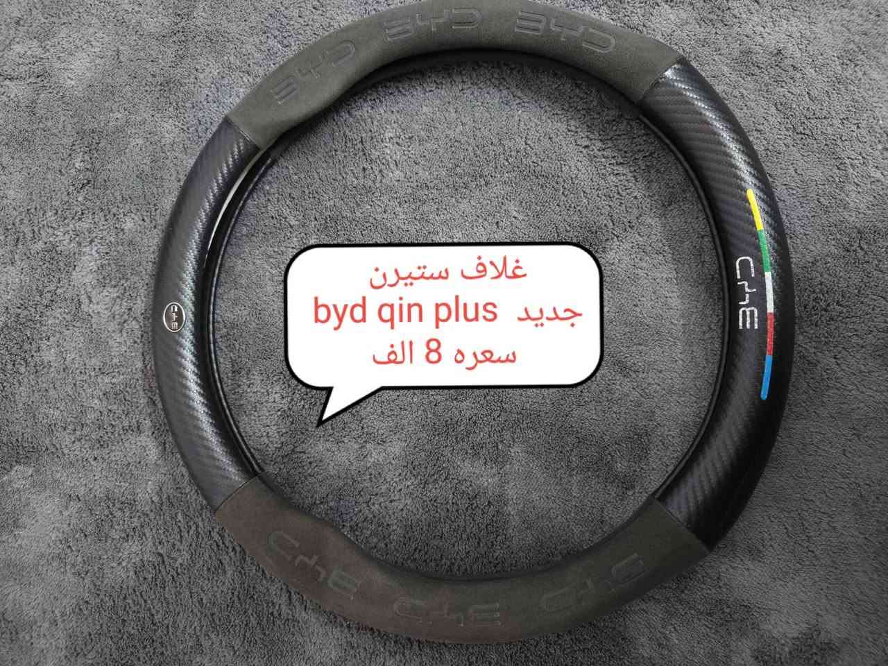السلام عليكم اغراض  byd qin plus للبيع 
1_ ارضيات اصلية ماتطلع ريحة بالسيارة مشتريها ب ٩٥ ابيعها ٧٠ الف
2_ شاحنة فولترا اصلية لجميع سيارات ال byd ضمان سنتين استبدال وبيها تحكم من ٦ امبير الى ١٦امبير  وبدون ايرث تشتغل وتحمي السيارة من الفولتية الغير مستقرة وطولها ٥متر   تقريبا احسن شاحنة موجودة بالسوك ويا مواصفاتها وكوالتالي المواد المستخدمة بيها درجة اولى والوحيدة ضمان سنتين استبدال . مشتريها ١٨٥ ابيعها ١٦٠ قفل

3 _ارضية صندوق  غير مستخدمة نهائيا مشتريها ب ٢٠ ابيعها ١٦ . 

4_ غلاف ستيرن شامو  وكاربون فايبر سعره ٨ . 
5 غلاف دشبول  جلد  مطرز بسعر ١٢الف . 
6_ غلاف بصمة مايمنع التردد ويقلل من مدى البصمة بلاستك سعره ٤ فقط . 

عنواني كركوك  ماعندي توصيل 
رقم  ‏‪***********‬‏
