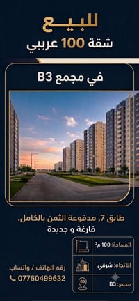 شقة للبيع • مجمع B3 • ١٠٠م